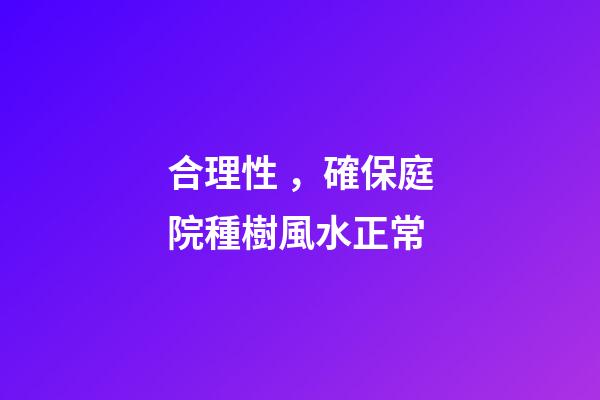 合理性，確保庭院種樹風水正常